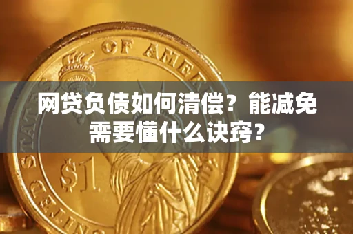 济南网贷负债如何清偿？能减免需要懂什么诀窍？