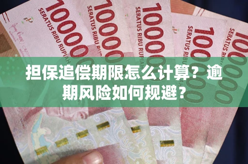 济南担保追偿期限怎么计算？逾期风险如何规避？