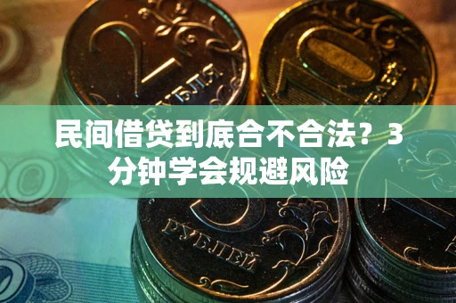 济南民间借贷到底合不合法？3分钟学会规避风险