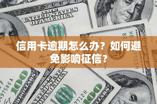 济南信用卡逾期怎么办？如何避免影响征信？