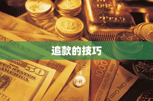 济南追款的技巧