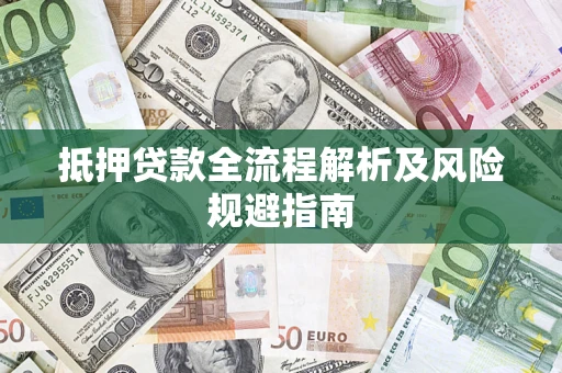 济南抵押贷款全流程解析及风险规避指南