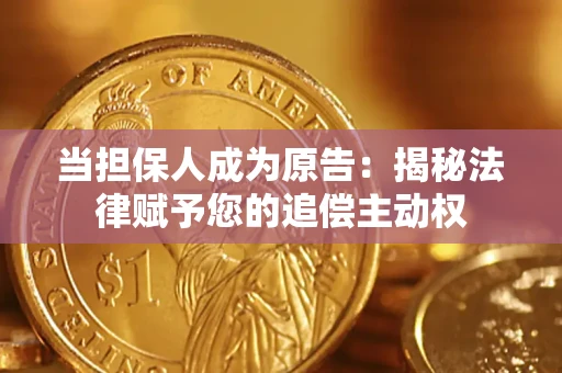 济南当担保人成为原告:揭秘法律赋予您的追偿主动权 济南当担保人成为原告:揭秘法律赋予您的追偿主动权