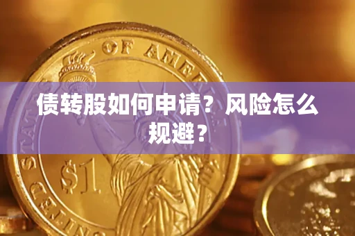 济南债转股如何申请？风险怎么规避？