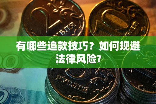 济南有哪些追款技巧？如何规避法律风险?