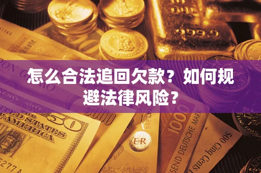 济南怎么合法追回欠款？如何规避法律风险？