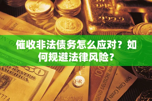 济南催收非法债务怎么应对？如何规避法律风险？