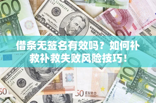 济南借条无签名有效吗？如何补救补救失败风险技巧！