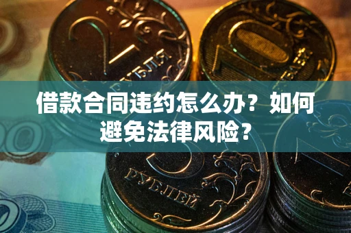 济南借款合同违约怎么办？如何避免法律风险？