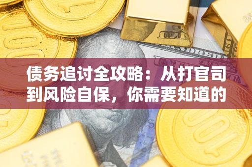 济南债务追讨全攻略：从打官司到风险自保，你需要知道的法律智慧