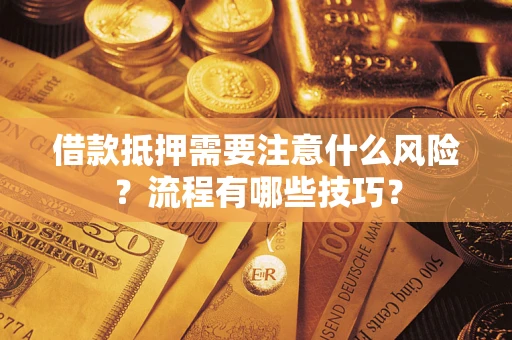 济南借款抵押需要注意什么风险？流程有哪些技巧？