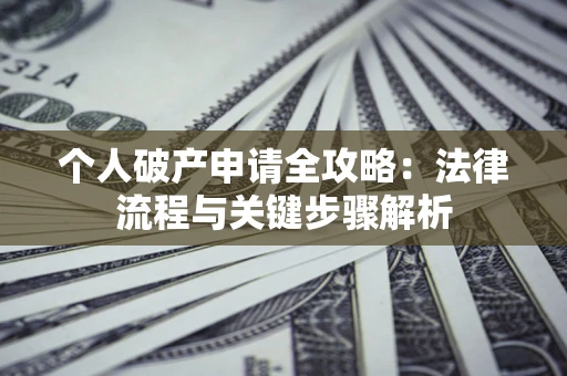 济南个人破产申请全攻略：法律流程与关键步骤解析