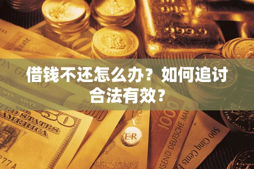 济南借钱不还怎么办？如何追讨合法有效？