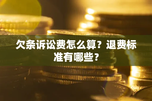 济南欠条诉讼费怎么算？退费标准有哪些？