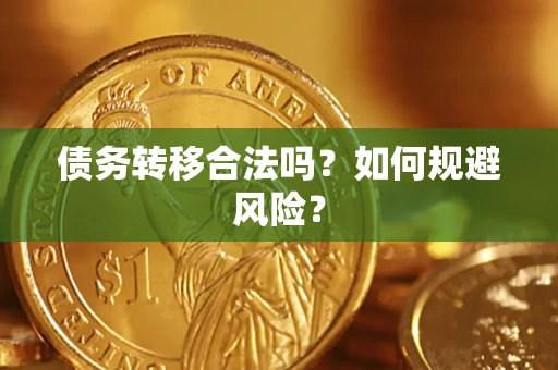 济南债务转移合法吗？如何规避风险？