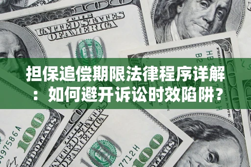 济南担保追偿期限法律程序详解：如何避开诉讼时效陷阱？
