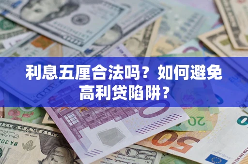 济南利息五厘合法吗？如何避免高利贷陷阱？