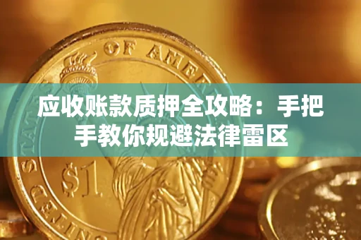 济南应收账款质押全攻略：手把手教你规避法律雷区