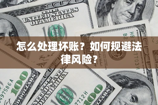 济南怎么处理坏账？如何规避法律风险？