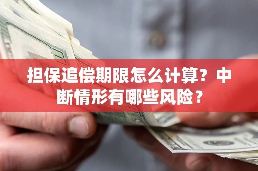 济南担保追偿期限怎么计算？中断情形有哪些风险？