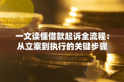 济南一文读懂借款起诉全流程：从立案到执行的关键步骤