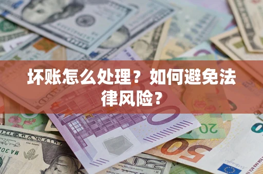 济南坏账怎么处理？如何避免法律风险？