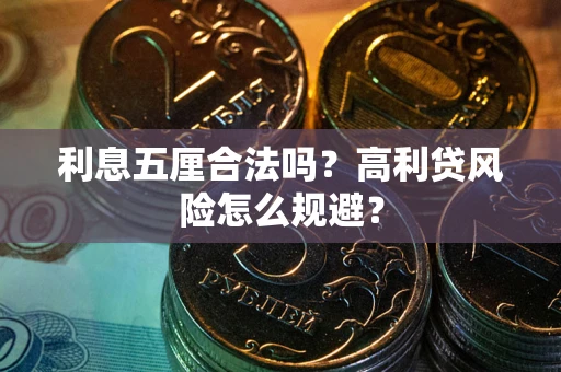 济南利息五厘合法吗？高利贷风险怎么规避？