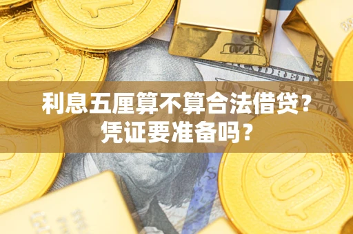 济南利息五厘算不算合法借贷？凭证要准备吗？