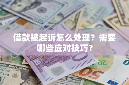 济南借款被起诉怎么处理？需要哪些应对技巧？