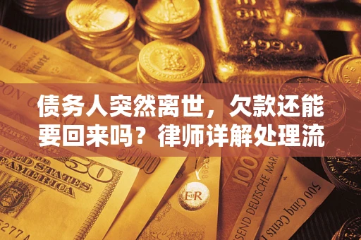 济南债务人突然离世，欠款还能要回来吗？律师详解处理流程