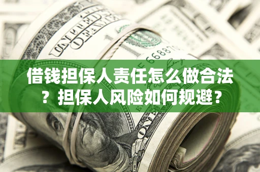 济南借钱担保人责任怎么做合法？担保人风险如何规避？