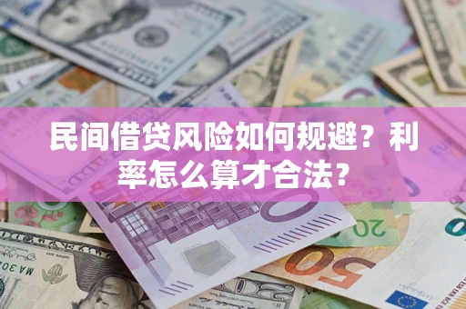 济南民间借贷风险如何规避？利率怎么算才合法？