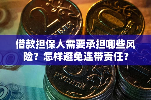 济南借款担保人需要承担哪些风险？怎样避免连带责任？
