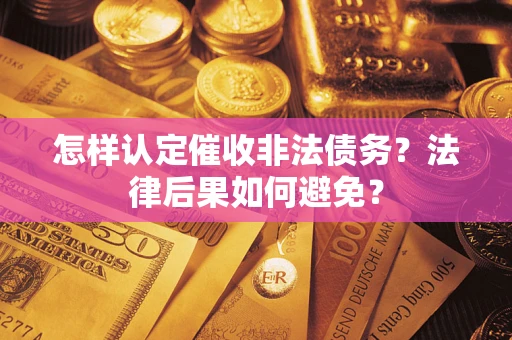 济南怎样认定催收非法债务？法律后果如何避免？