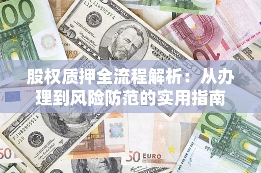 济南股权质押全流程解析：从办理到风险防范的实用指南
