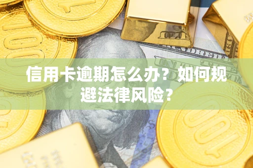 济南信用卡逾期怎么办？如何规避法律风险？