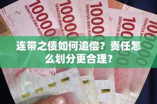 济南连带之债如何追偿？责任怎么划分更合理？