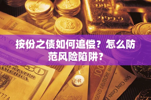 济南按份之债如何追偿？怎么防范风险陷阱？