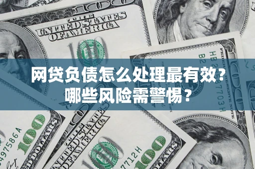 济南网贷负债怎么处理最有效？哪些风险需警惕？
