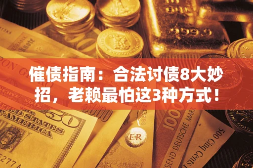 济南催债指南：合法讨债8大妙招，老赖最怕这3种方式！