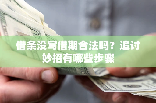 济南借条没写借期合法吗？追讨妙招有哪些步骤