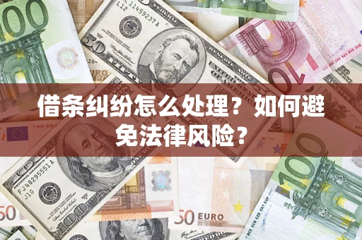 济南借条纠纷怎么处理？如何避免法律风险？
