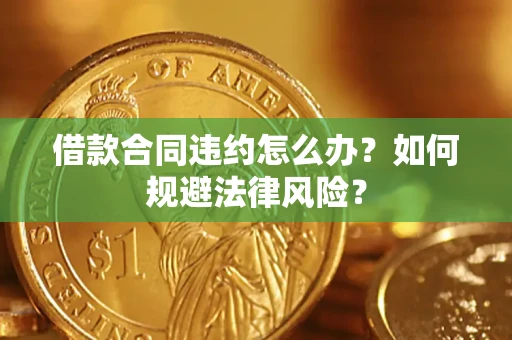 济南借款合同违约怎么办？如何规避法律风险？