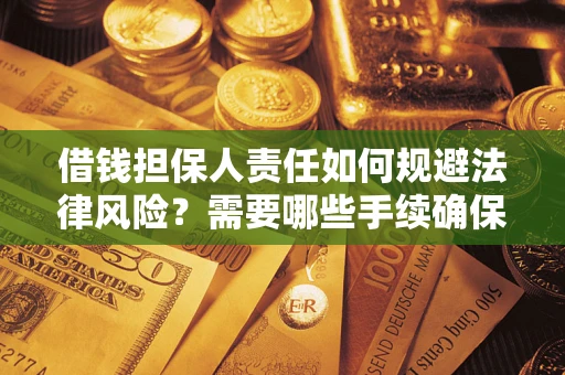 济南借钱担保人责任如何规避法律风险？需要哪些手续确保安全？