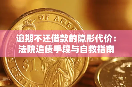 济南逾期不还借款的隐形代价：法院追债手段与自救指南