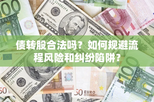 济南债转股合法吗？如何规避流程风险和纠纷陷阱？