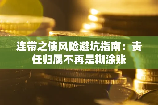 济南连带之债风险避坑指南：责任归属不再是糊涂账