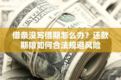 济南借条没写借期怎么办？还款期限如何合法规避风险