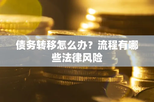 济南债务转移怎么办？流程有哪些法律风险