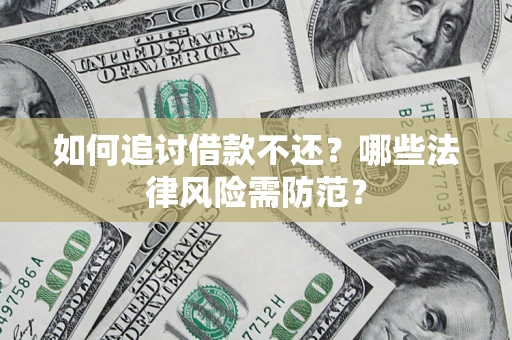 济南如何追讨借款不还？哪些法律风险需防范？